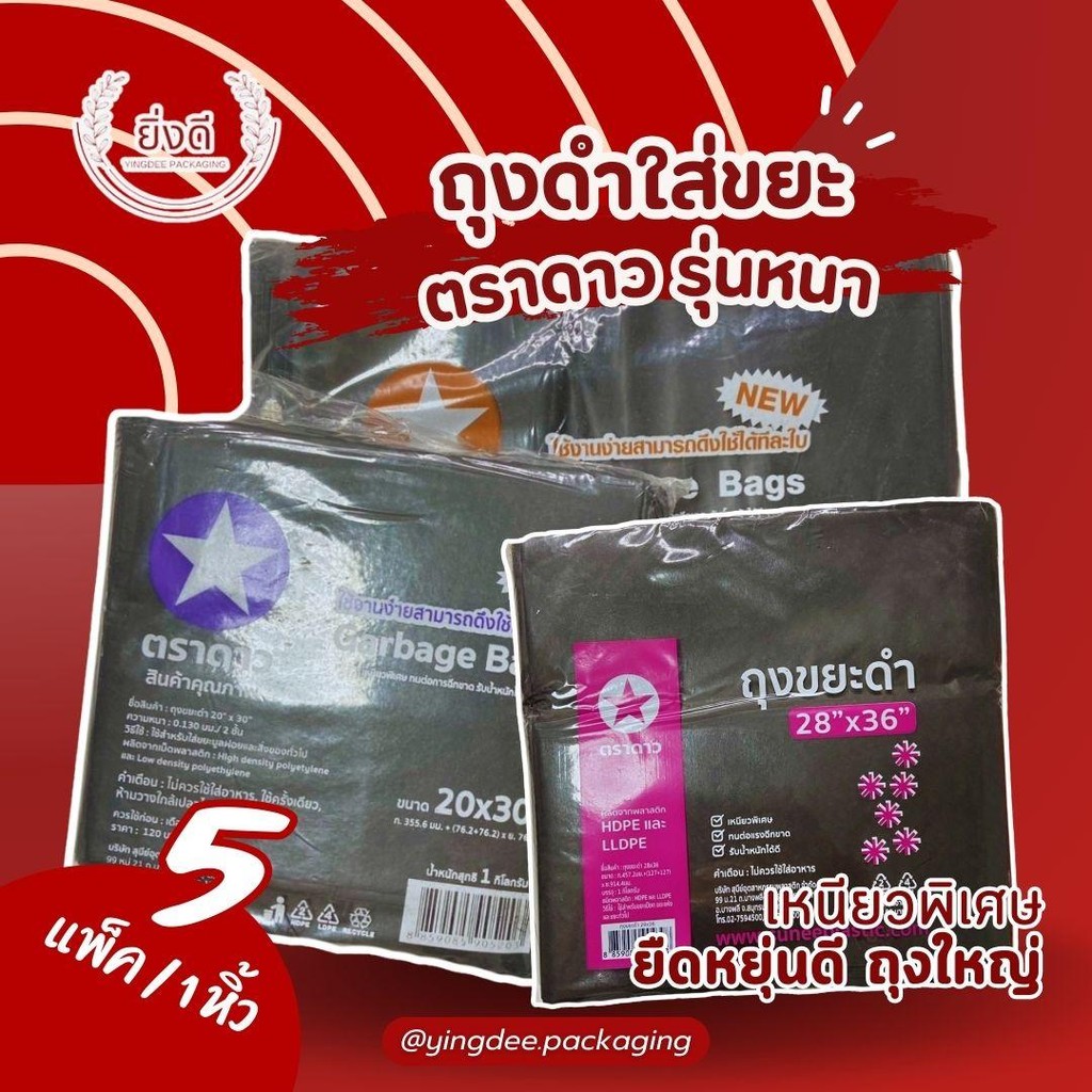 (5กิโล)ถุงขยะดำ หนาพิเศษ ตรา ดาว 18x20,20x30,24x28,28x36,30x40,36x45