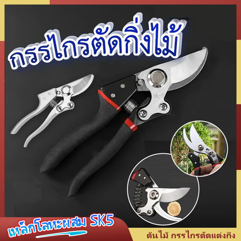 กรร ไกรตัดกิ่งไม้ กรรไกรตัดแต่งกิ่ง ใบมีด SK5คมกริบ นุ่มกระชับมือ ไม่ลื่นหลุดได้ง่าย