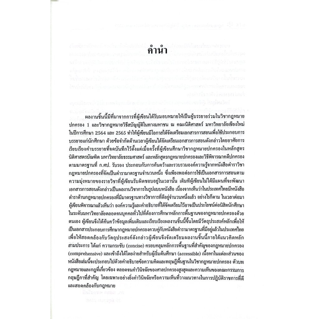 (ห่อปก) กฎหมายปกครองพร้อมคำอธิบายมาตราที่สำคัญของพระราชบัญ รูปที่ 2