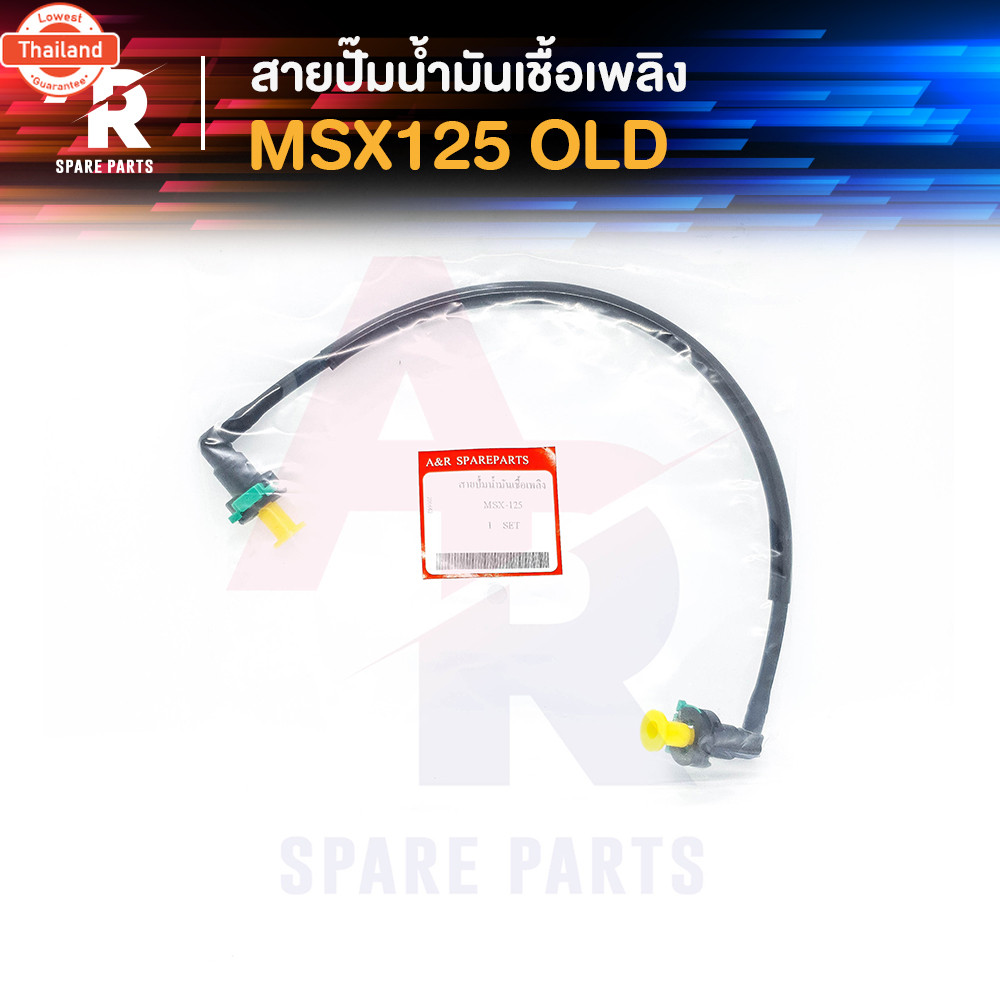 สายปั๊มน้ำมันเชื้อเพลิง HONDA - MSX125 เก่า สายน้ำมัน MSX 125 ตัวเก่า