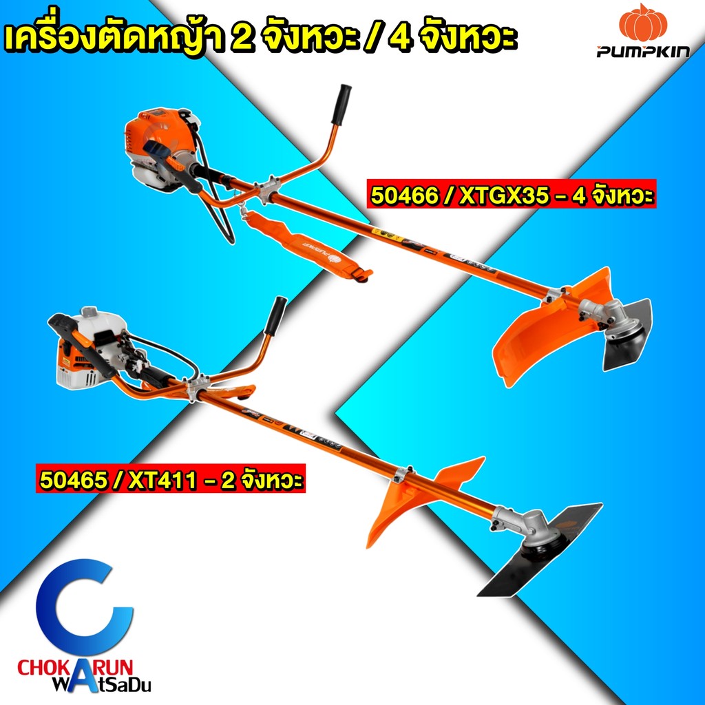 Pumpkin เครื่องตัดหญ้า 2 / 4 จังหวะ  XT411 - 50465 / XTGX35 - 50466 / ตัดหญ้า ใบตัดหญ้า
