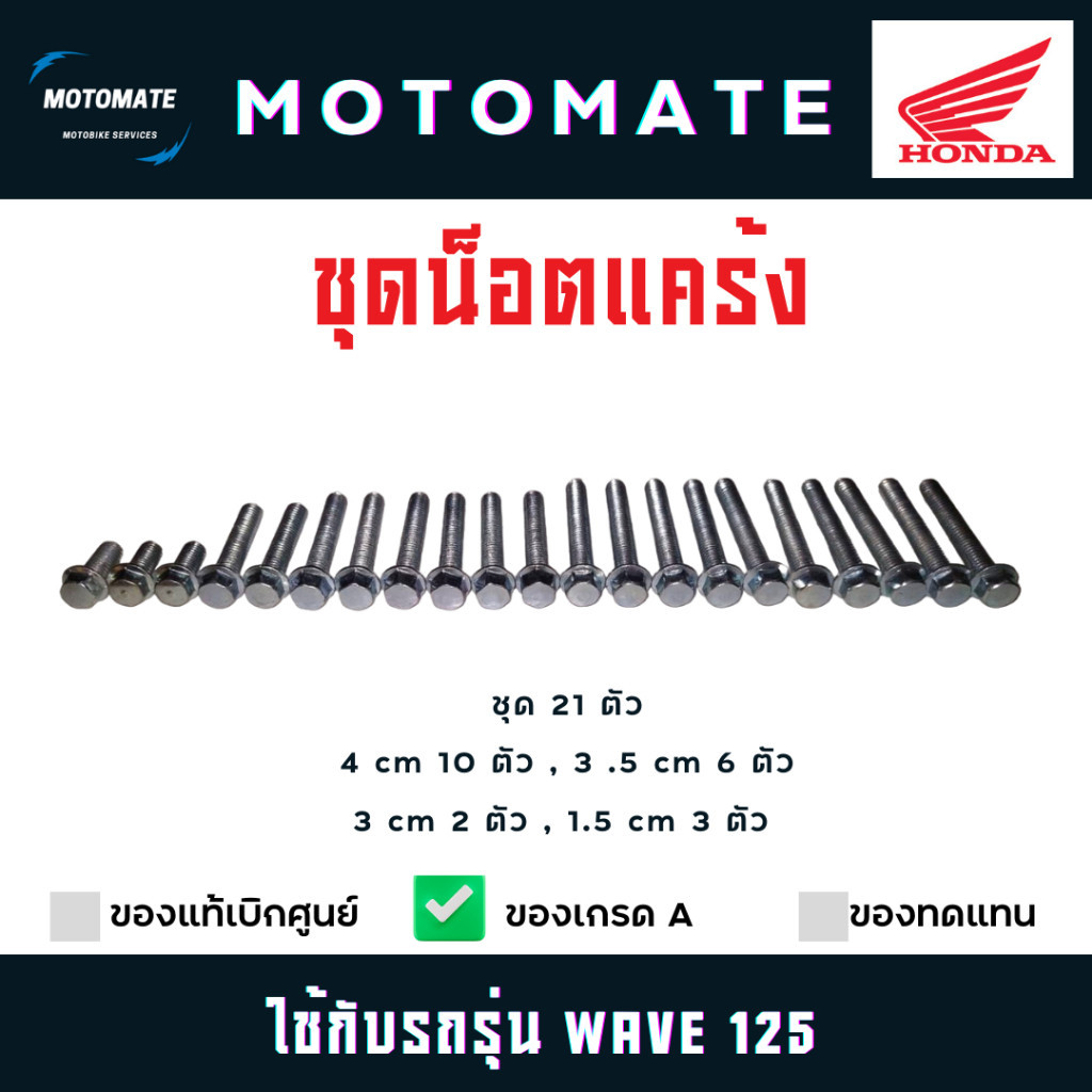 ชุดน็อตแคร้ง WAVE 125 น็อต 21 ตัว ของเทียบ ADVANCE