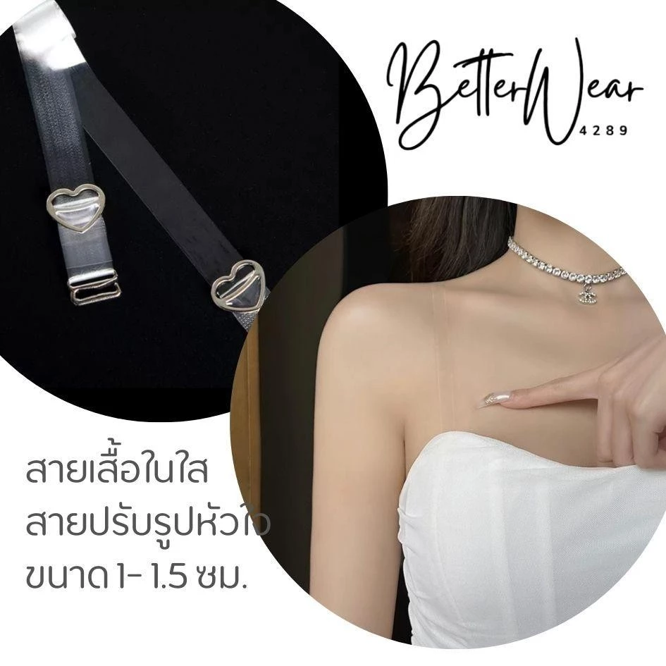 A0194 สายเสื้อในแบบใส สายปรับรูปหัวใจ ความยาว 15 นิ้ว