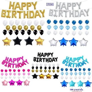 ส่งจากไทย รีวิวเพียบ มีหลายแบบให้เลือก ชุดลูกโป่ง วันเกิด HAPPY BIRTHDAY เซ็ตนี้ไม่รวมที่สูบ กาวเจล