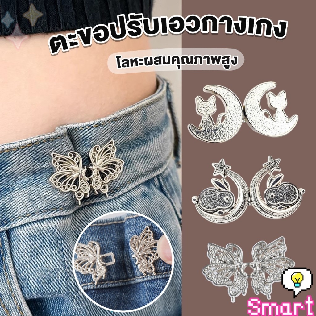 Smart ตะขอปรับเอวกางเกง ปรับระดับเอวช่วยให้กางเกงกระชับ แบบหมุด ตะขอหลายแบบ แบบหมุด Fashion Pins