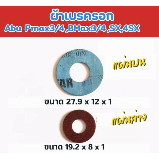 ผ้าเบรครอกตกปลา Abu Pmax3,Pmax4,Bmax3,Bmax4,SX,4SX