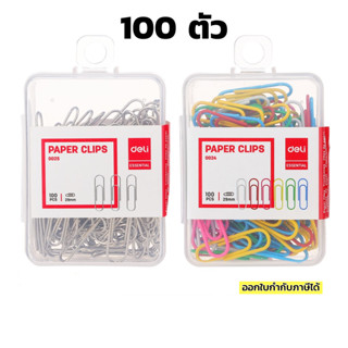 คลิปหนีบกระดาษ ลวดเสียบ 100 ชิ้น Deli สีเงิน หรือ คละสี