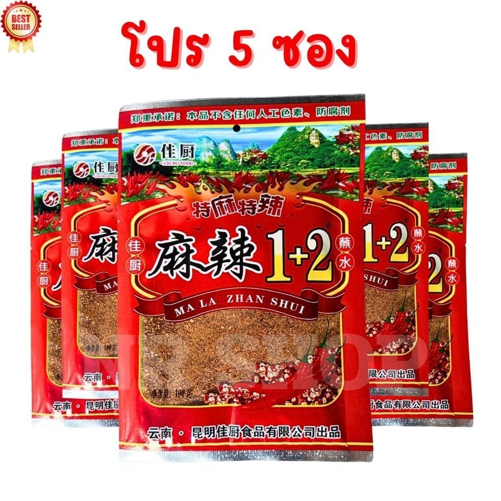 [โปร5ซอง] พริกหม่าล่า 1+2 สูตรเผ็ดมาก ผงหม่าล่าเผ็ดๆ ลิ้นชา สูตรยูนนาน ซองละ 100 กรัม MALA ZHAN SHUI