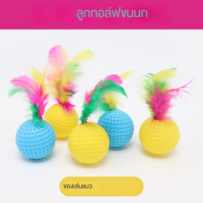 Cat Self-Happy Toy Badminton Golf Cat Teasing Ball Cat Scratching Ball