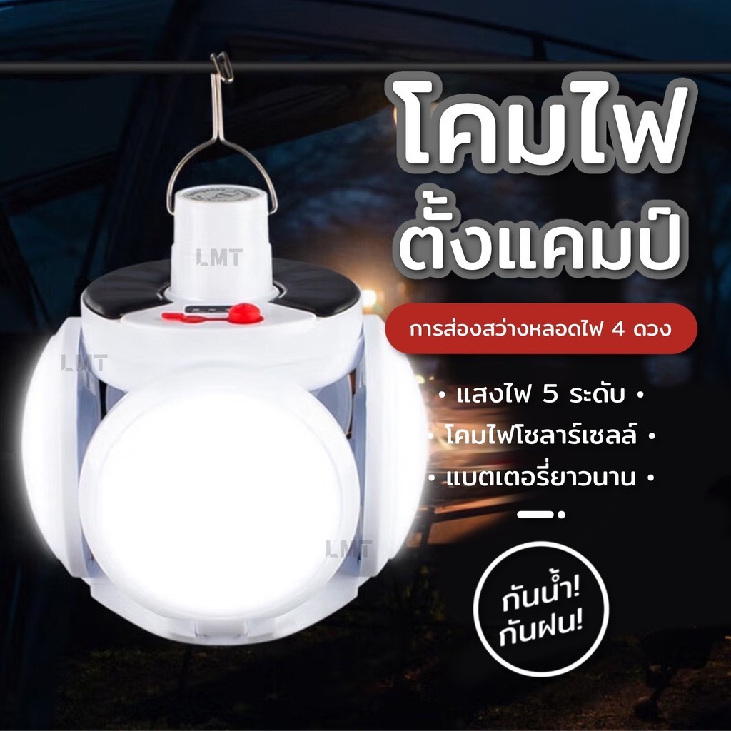 ไฟพลังงานแสงอาทิตย์แบบพกพา USB ชาร์จเต็นท์กลางแจ้งไฟ LED ฟุตบอลแบบพับได้พร้อมตะขอปรับแสงได้ 5 ระดับ
