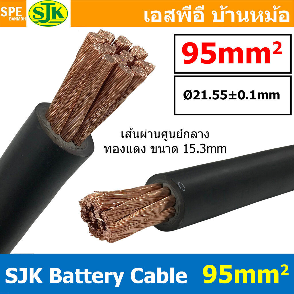 [ 1เมตร ] SJK-BAT95 สีดำ Black SJK Batter Cable 95 sq.mm สายพ่วงแบต95mm SJK สายเชื่อมแบต ทองแดงแท้ S