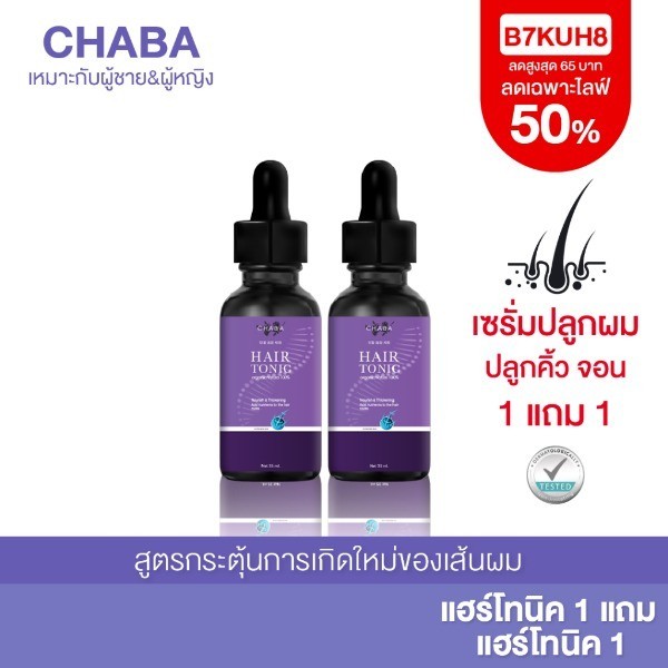 แฮร์โทนิคชบา 1 แถม 1 เซรั่มปลูกผม ปลูกคิ้ว ปลูกหนวด สูตรเข้มข้น ขึ้นเร็ว ผมยาวไว ของแท้100% ส่งฟรี