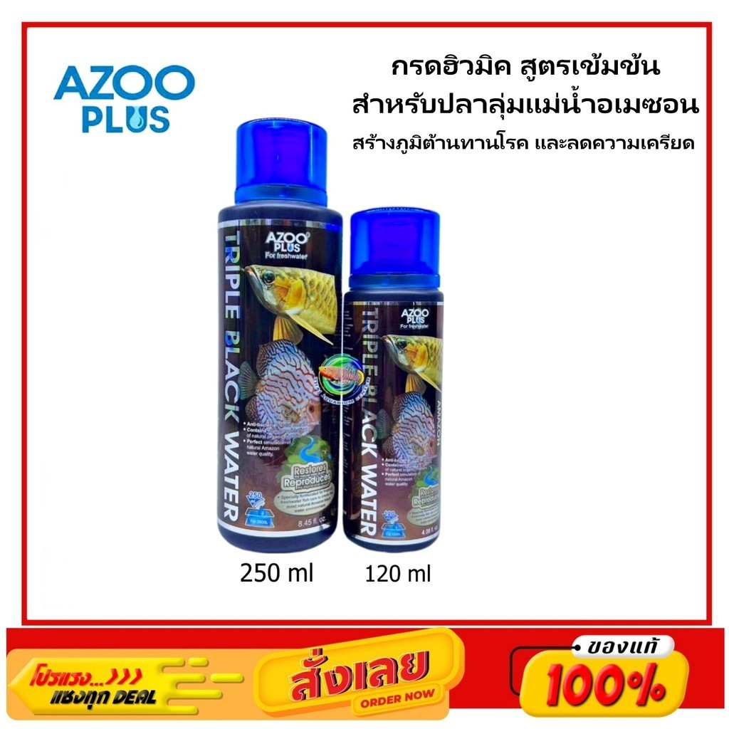 AZOO Triple Black Water กรดฮิวมิค สูตรเข้มข้น สำหรับปลาลุ่มแม่น้ำอเมซอน