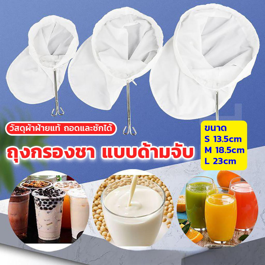 Comfy ถุงกรองชา แบบด้ามจับ ขนาด S M L และ มีซิปรูดถอดซักล้างได้ Tea filter bag