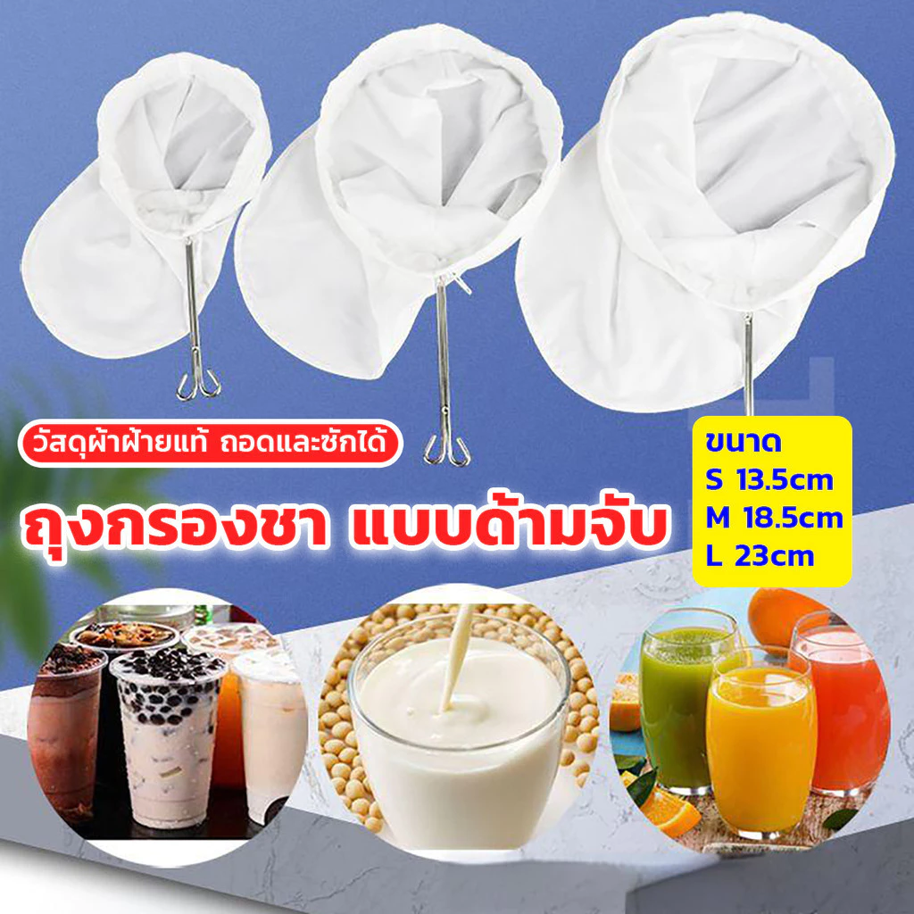 Comfy ถุงกรองชา แบบด้ามจับ ขนาด S M L และ มีซิปรูดถอดซักล้างได้ Tea filter bag