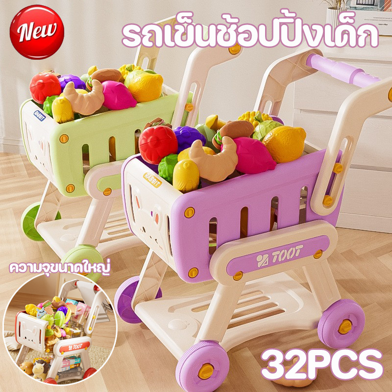 COD รถเข็นช้อปปิ้งเด็ก 32PCS สินค้า รถเข็นช็อปปิ้ง บทบาทสมมุติ รถเข็นซุปเปอร์มาร์เก็ต ของเล่นเสริมพัฒนาการ