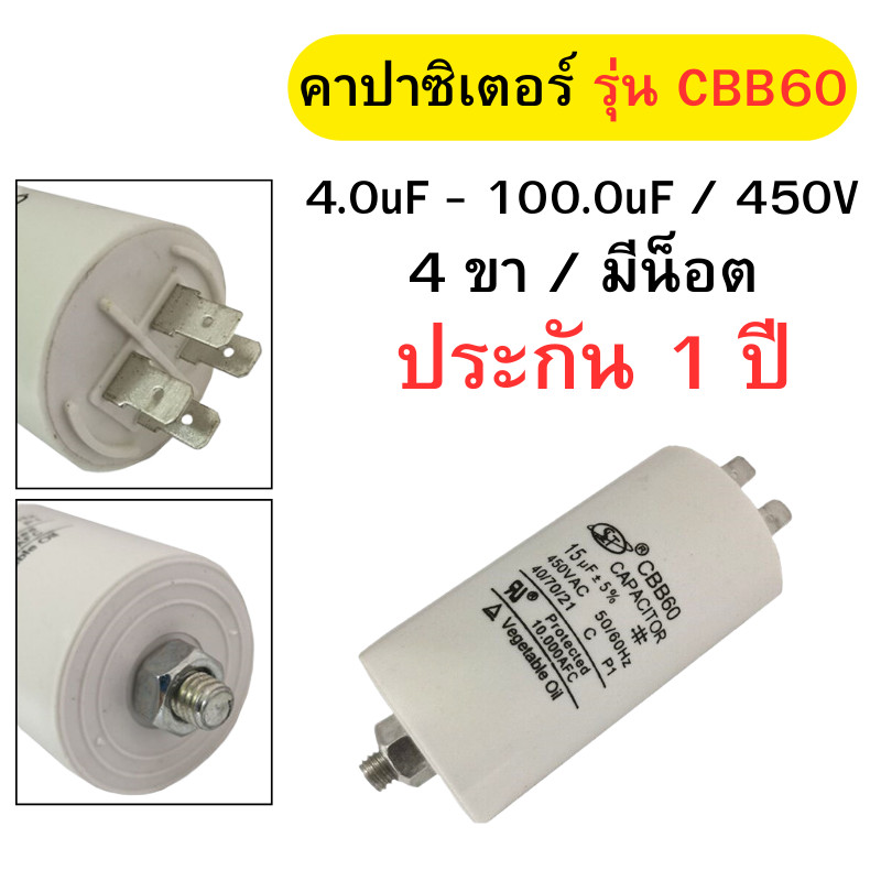 คาปาซิเตอร์ แคปรันมอเตอร์ คาปาซิเตอร์ แคปรัน คอนนิเซอร์ แบบเสียบ/มีน๊อต ขนาด 4uF-100uF/450V พร้อมส่ง