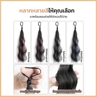 แฮร์พีชหางม้า แบบมัด วิกหางม้า ยาว45cm ผมลอน ผมปลอม แฮร์พีชเกาหลี ไหมนุ่ม RenKin&Pursue