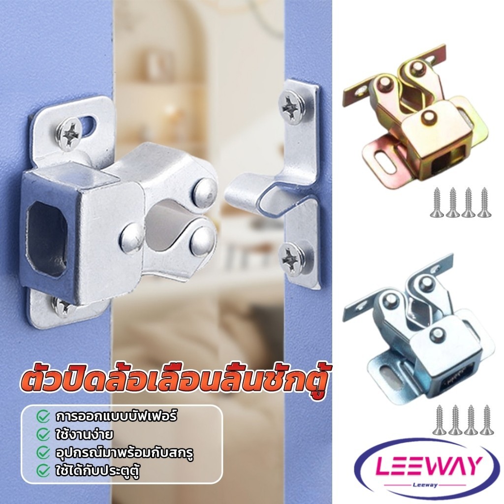Leeway【มีสินค้าในสต๊อก】 กลอนล็อคประตูตู้ ลูกกลิ้งคู่ อุปกรณ์สลักสลักฮาร์ดแวร์ ตัวล็อกล้อเลื่อน cabinet lock ราคา ถูกที่สุด ดีลบีเคเค แกลเลอรีภาพที่ 2