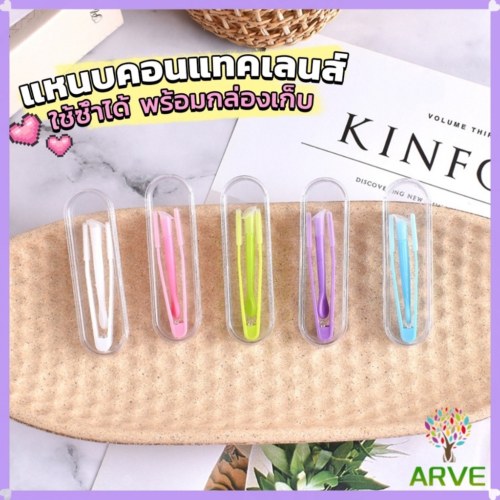 ARVE แหนบคอนแทคเลนส์ ใช้ซ้ําได้ พร้อมกล่องเก็บ ที่คีบเลนส์ + ตัวดูดเลนส์ + กล่องอุปกรณ์เสริม Glasses accessories