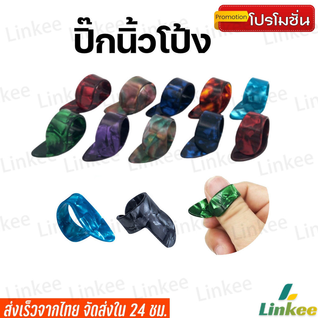 Linkee ปิ๊กนิ้วโป้ง ปิ๊กนิ้วโป้ง (Thumb pick) ปิ๊กกีตาร์ ปิ๊กสวมนิ้ว guitar pick ราคาถูก คุณภาพดี
