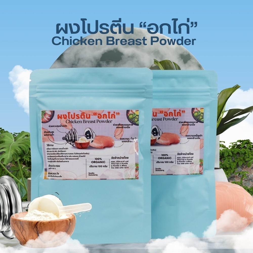 ผงโปรตีนอกไก่ ผงอกไก่ โปรตีน80% ไม่มีไขมันและคอเลสเตอรอล