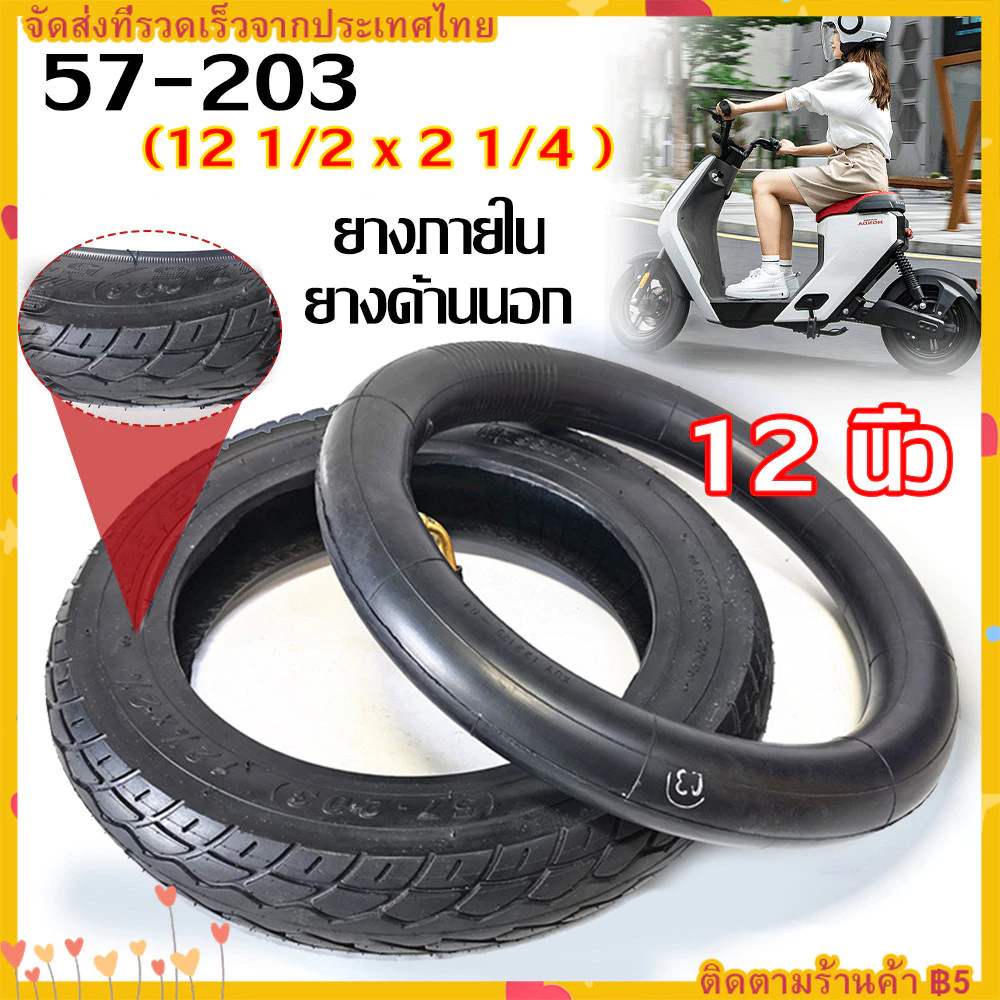 ยางภายใน ยางด้านนอก 12 1/2 x 2 1/4 (12x2.125) จุ๊บงอ CST จักรยานไฟฟ้า 12 x 2.125 tube นุ่มนวน ยางใน สกู๊ตเตอร์ไฟฟ้า