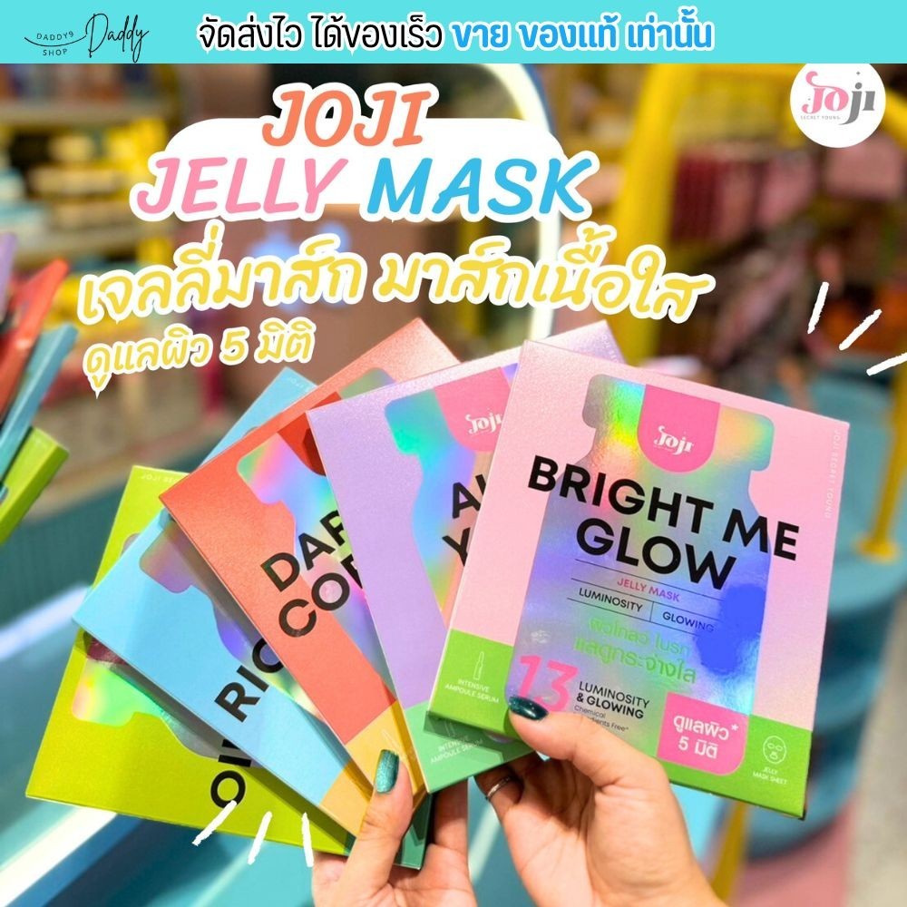 เจลลี่ มาส์กหน้า แผ่นใส + เซรั่ม JOJI Glow Jelly Mask โจจิ ซีเคร็ทยัง มาส์กบุ๊กโกะ แผ่นใส SECRET YOUNG Bright Me มี5สูตร