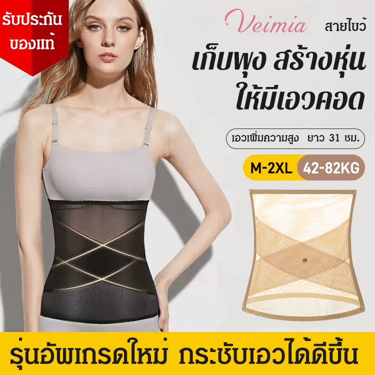 Hot Sell Veimia[สร้างหุ่นดี]สายรัดเอวกระชับหน้าท้อง ให้มีเอวคอด/เข็มขัดรัดเอวตาข่ายไขว้ ลดน้ำหนักในหนึ่งวินาที เอวยางยืดผ้าชีฟองบางเบา