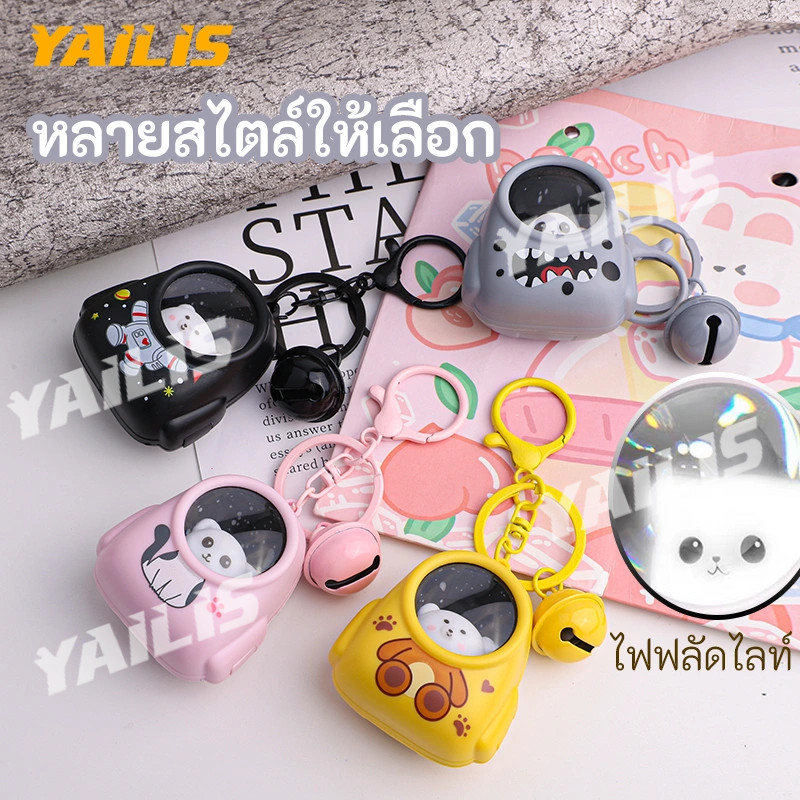 พร้อมส่ง❤YAiLiS พวงกุญแจ มีไฟ / มีกระดิ่ง ส่องไฟหาของในกระเป๋าได้  แมว&หมี] มี8แบบให้เลือก ใส่ชุด&ใส่เป๋า