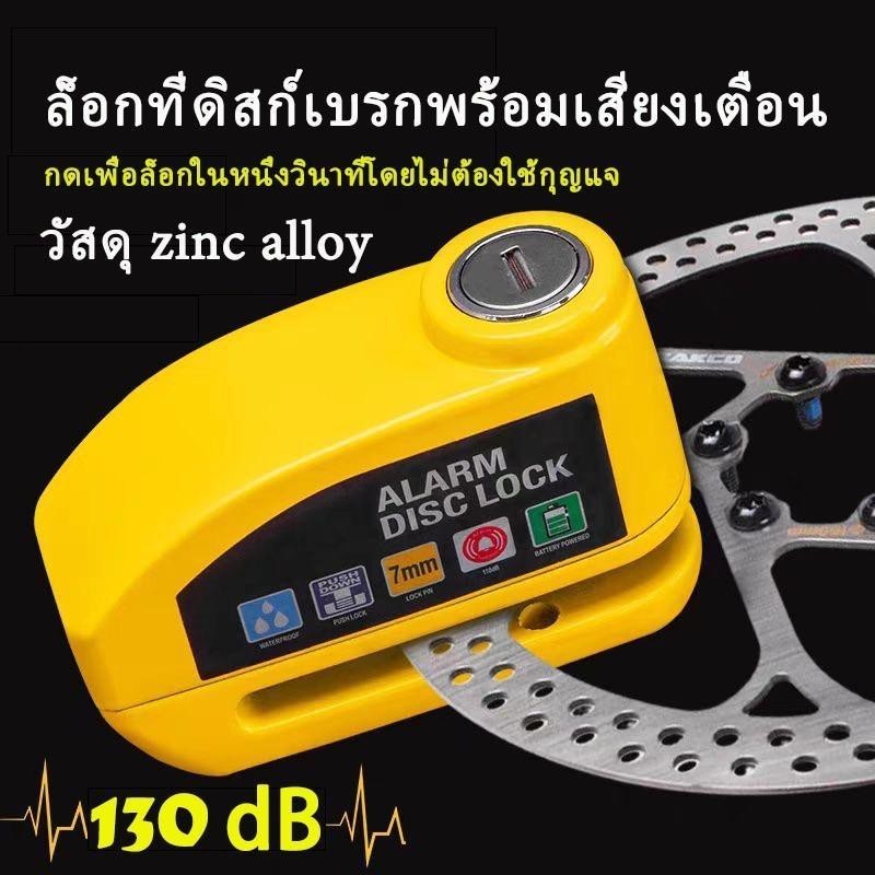 ที่ล็อคมอไซค์ มีเสียง กันน้ำ กุญแจ ล็อคดิส กุญแจล็อคมอไซ ที่ล็อกรถมอไซ แบบมีเสียง 130 dB DISC LOCK