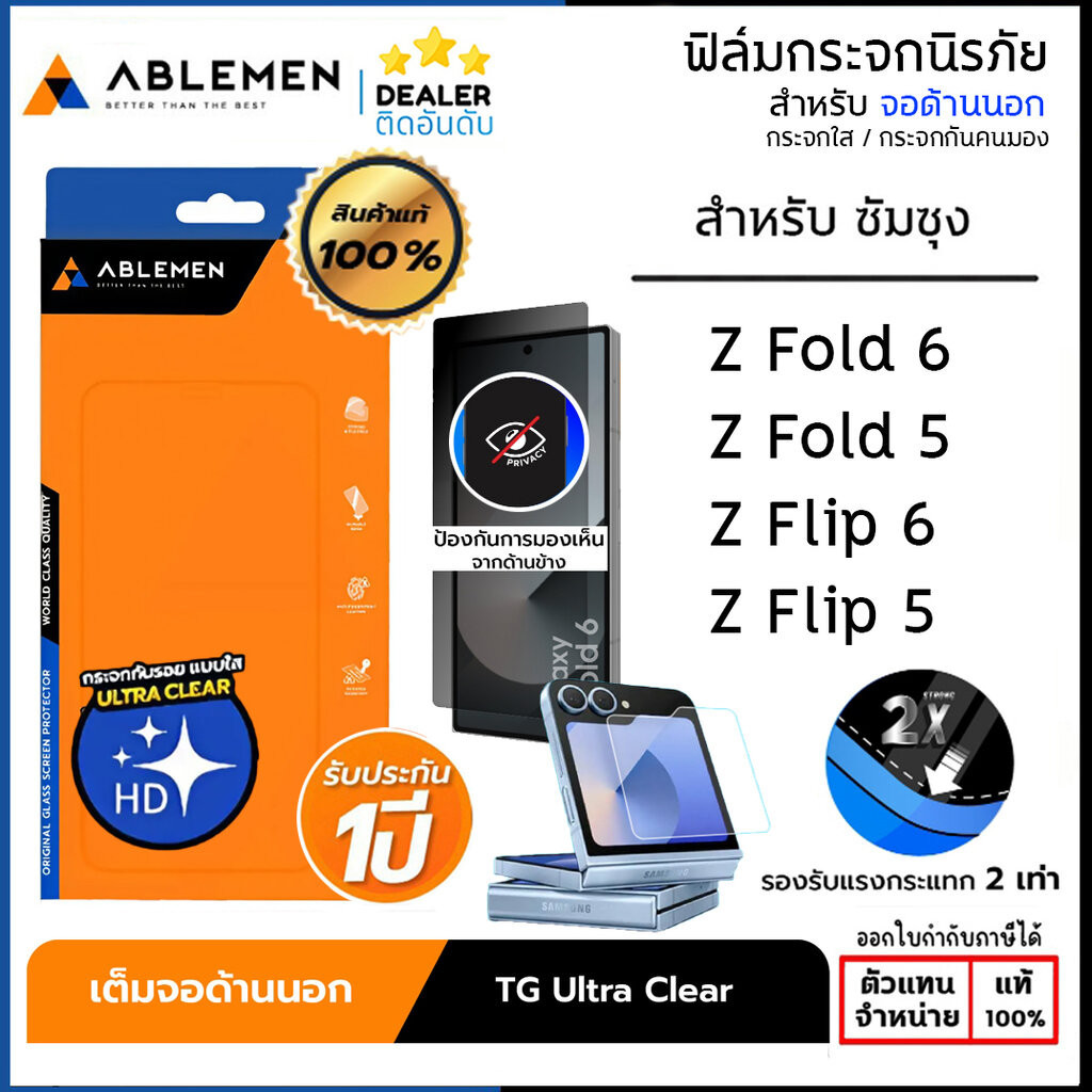 SS Z ทุกรุ่น ABLEMEN TG UC Privacy (มีประกัน 1 ปี) ฟิล์มกระจก Z Fold 6 Z Flip6 Flip5 ใบกำกับภาษี
