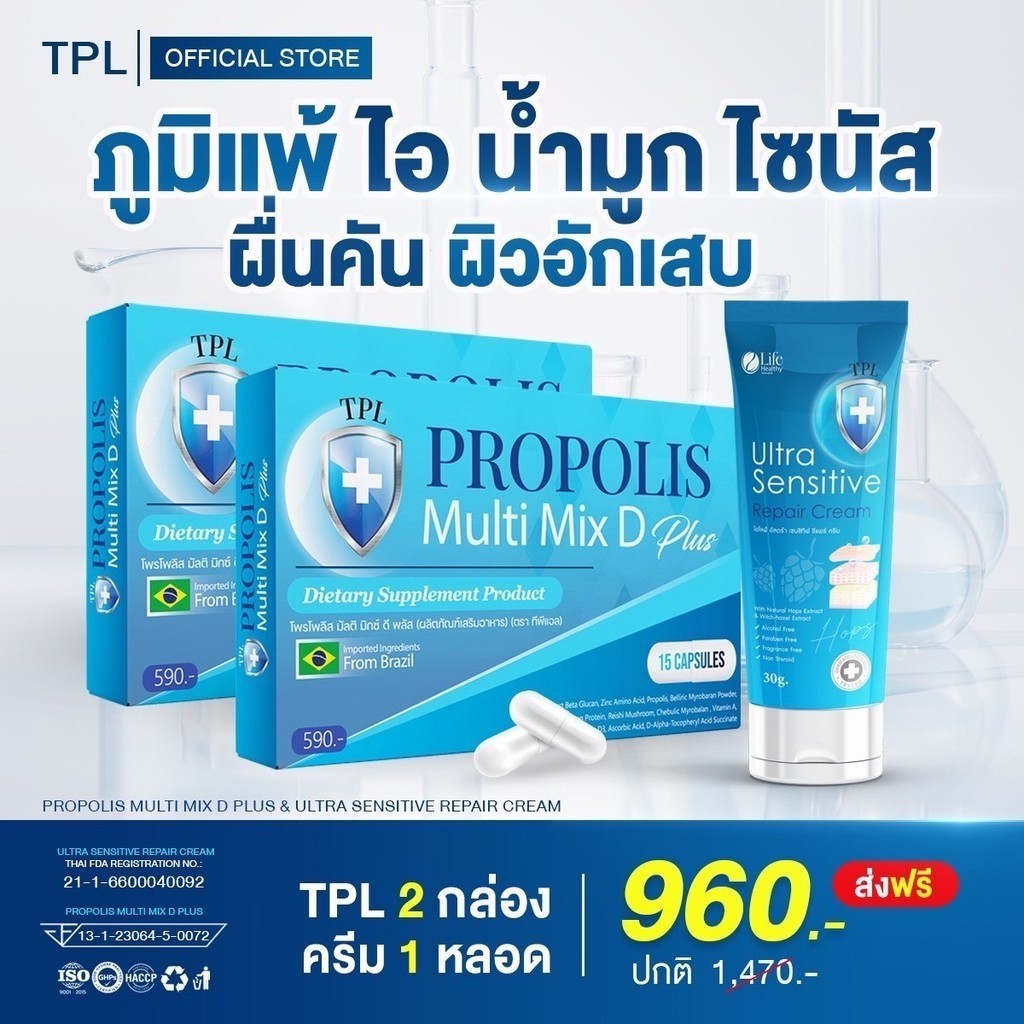 ร้านบริษัท ส่งฟรี ทีพีแอล โพรโพลิส Tpl Propolis อัลตร้า เซนซิทีฟ Ultra Sensitive วิตามิน เสริมภูมิคุ้มกัน ภูมิแพ้ ไอ