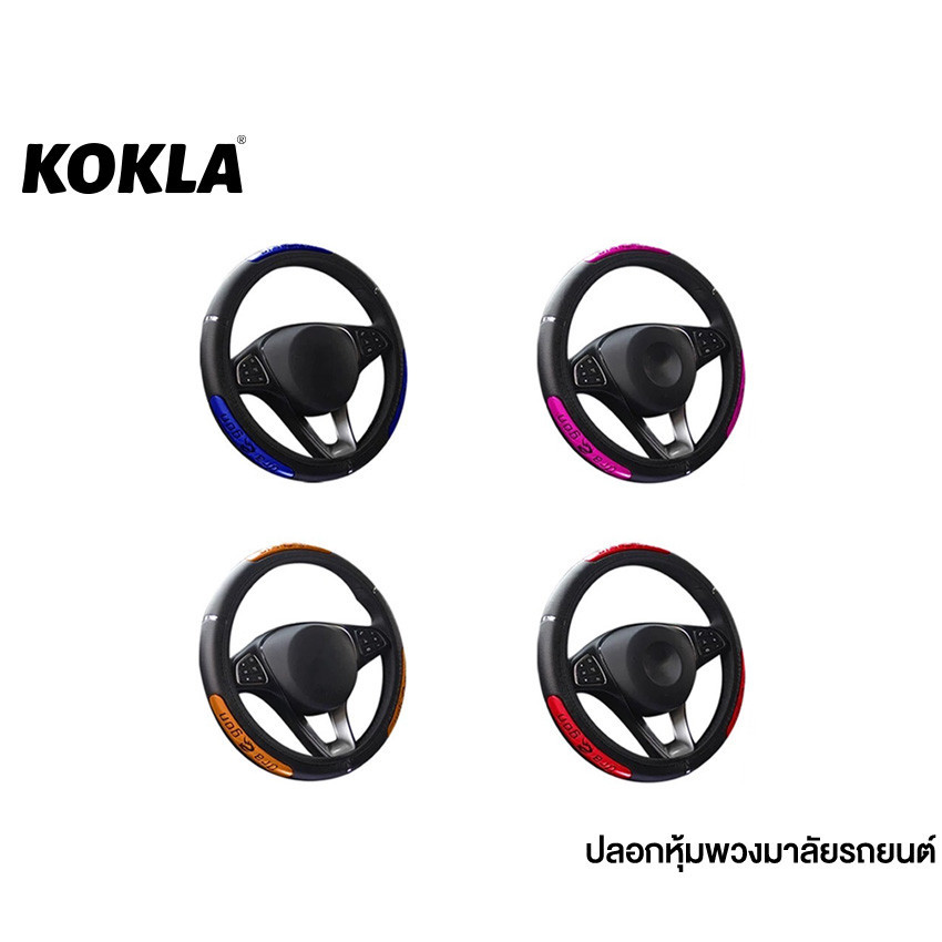 KOKLA ปลอกหุ้มพวงมาลัยรถยนต์ ปลอกพวงมาลัย อุปกรณ์เสริมรถยนต์ พรีเมี่ยม หลากสี  #208
