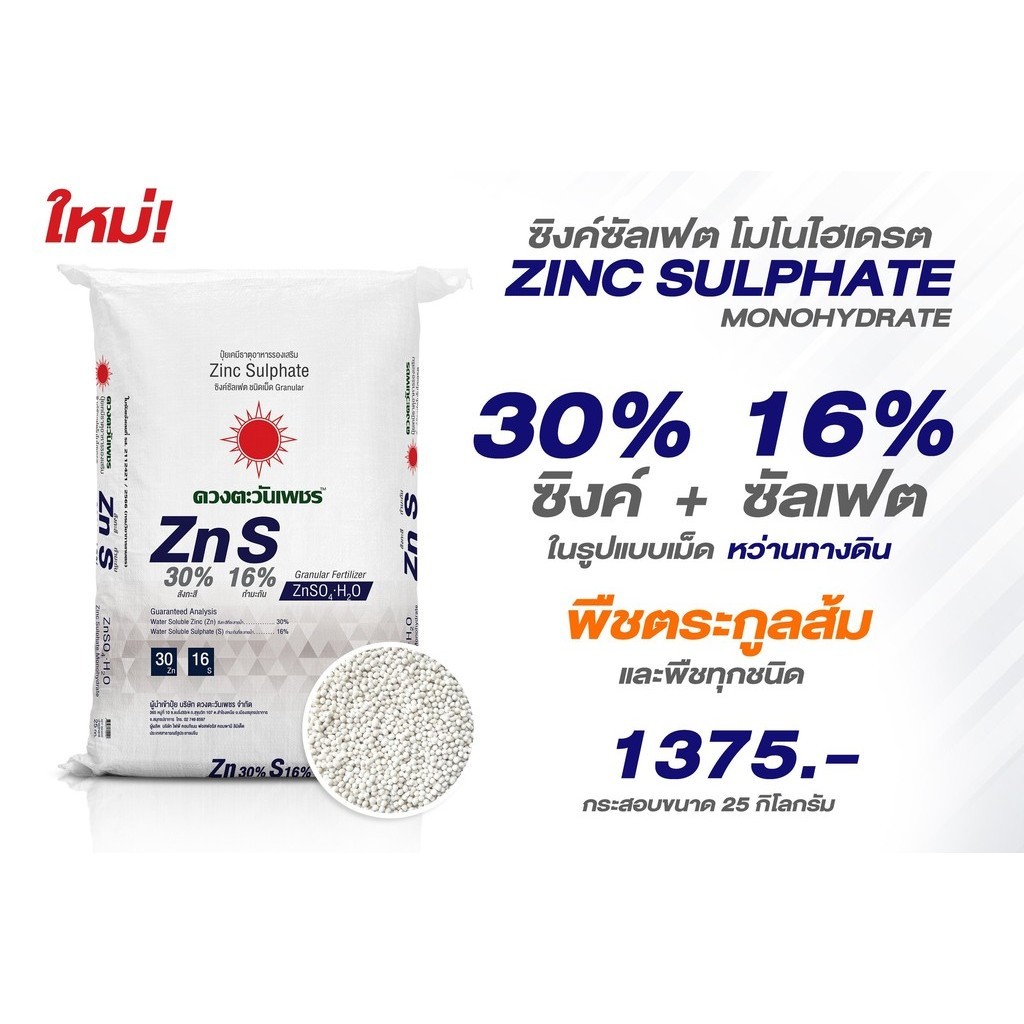 (ยกกระสอบ25kg) แม่ปุ๋ย Zn ซิงค์ 30% (เม็ด) ซัลเฟต 16% ดวงตะวันเพชร (ซิงค์ซัลเฟต โมโนไฮเดรต)ชนิดเม็ด ใช้ทางดิน