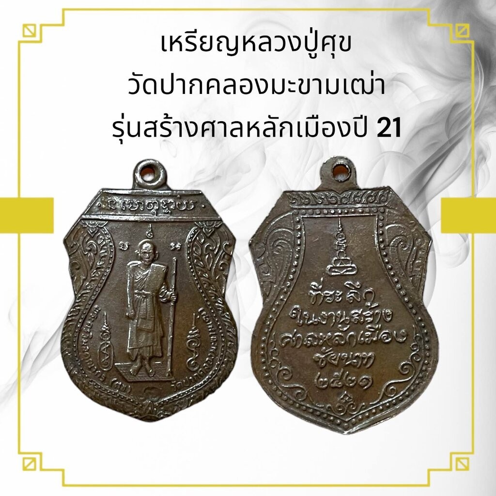 AB01เหรียญหลวงปู่ศุข วัดปากคลองมะขามเฒ่า รุ่นสร้างศาลหลักเมือง จ.ชัยนาท ปี 21