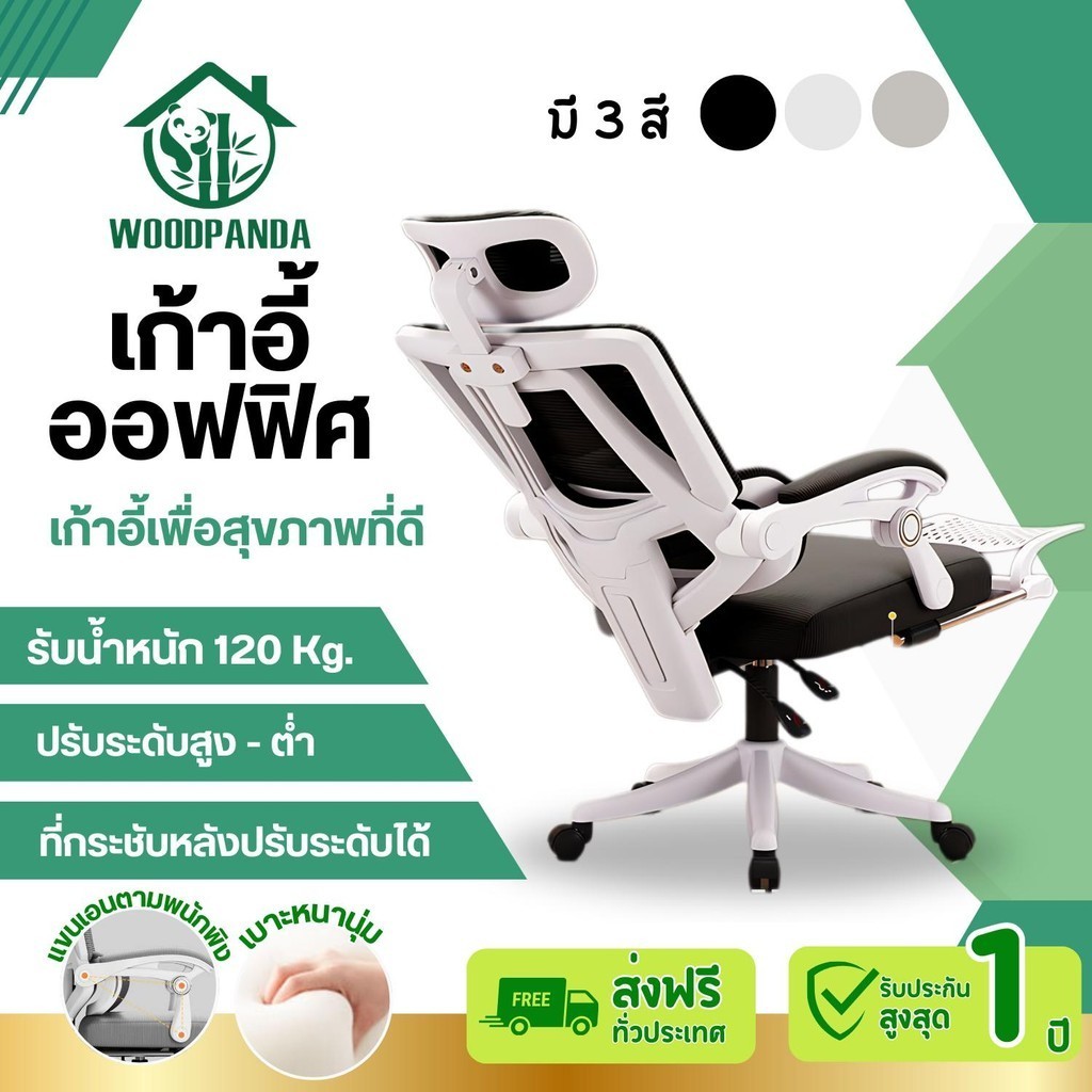WOODPANDA เก้าอี้สำนักงาน สามารถเอนได้ ใช้ในสำนักงาน ออฟฟิศ เกมมิ่ง และมีฟังก์ชั่นเพื่อสุขภาพ