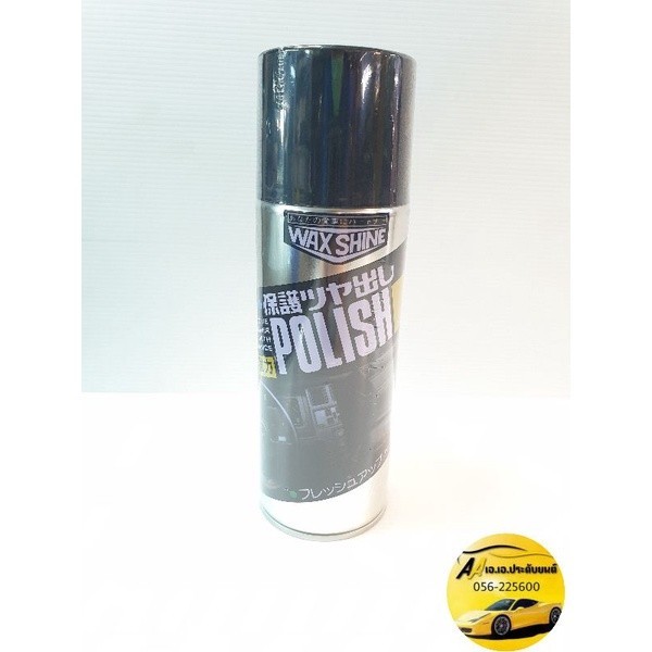 สีแต้มรถ Wax Shine Polish สเปรย์เคลือบเงา ของแท้!!! ถูกที่สุด ค่าส่งถูก จัดส่งไว 420ml