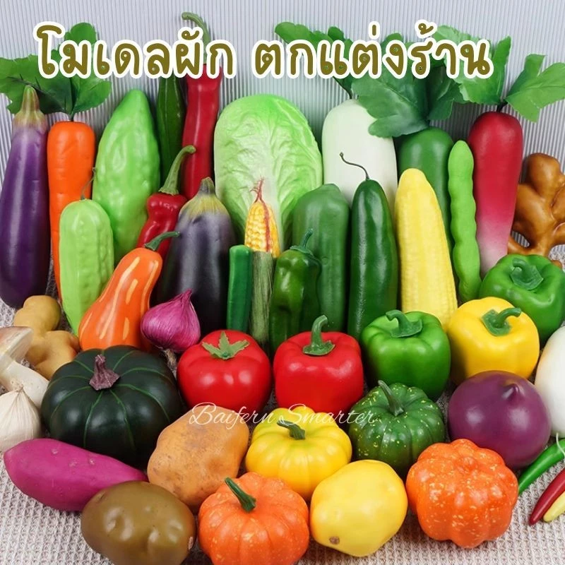 ผักปลอม ผักผลไม้ปลอม สำหรับตกแต่งร้านอาหาร บ้าน ห้องครัว DIY พร๊อพถ่ายรูป แบบจำลองเพื่อการศึกษา