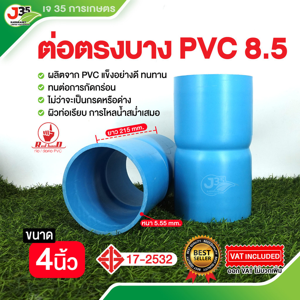 (1ตัว)ข้อต่อตรง 4 นิ้ว ความหนา 8.5 เกรดเกษตร ข้อต่อตรง PVC ตรา TOP