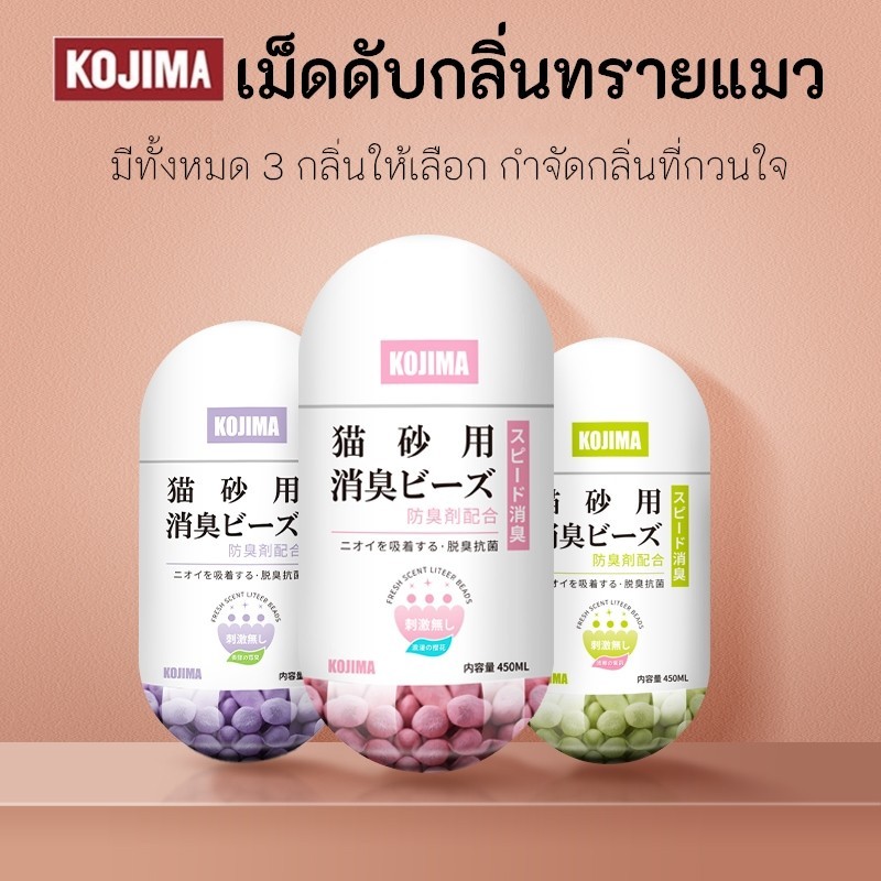 KTCAT KOJIMA ที่ดับกลิ่นฉี่แมว ที่ระงับกลิ่น 450ml  ดับชาร์โคล เม็ดดับกลิ่นทรายแมว