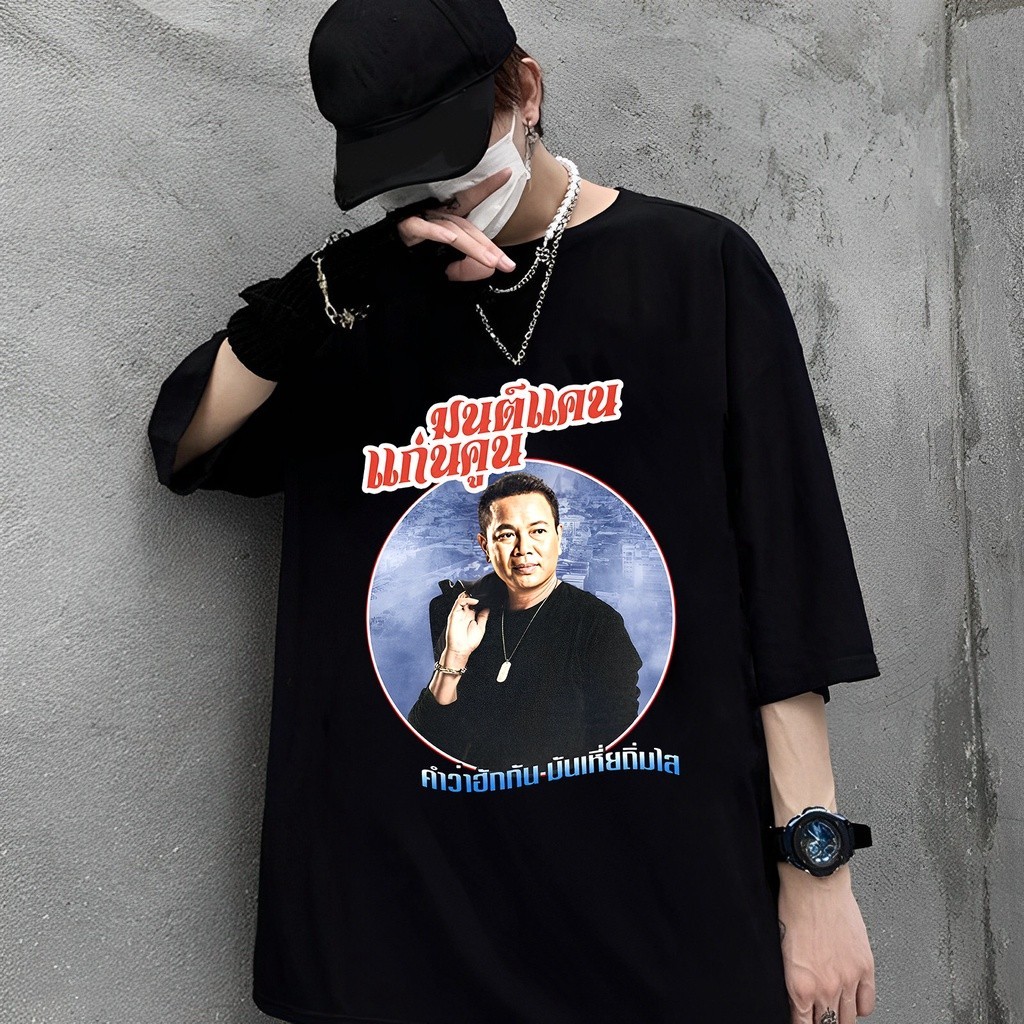 เสื้อยืดคุณภาพดี เสื้อยืดผ้าฝ้าย มนต์เเคน เเก่นคูน - คำว่าฮักกันมันเหี่ยถิ่มไส เสื้อยืดพิมพ์คุณภาพสูง