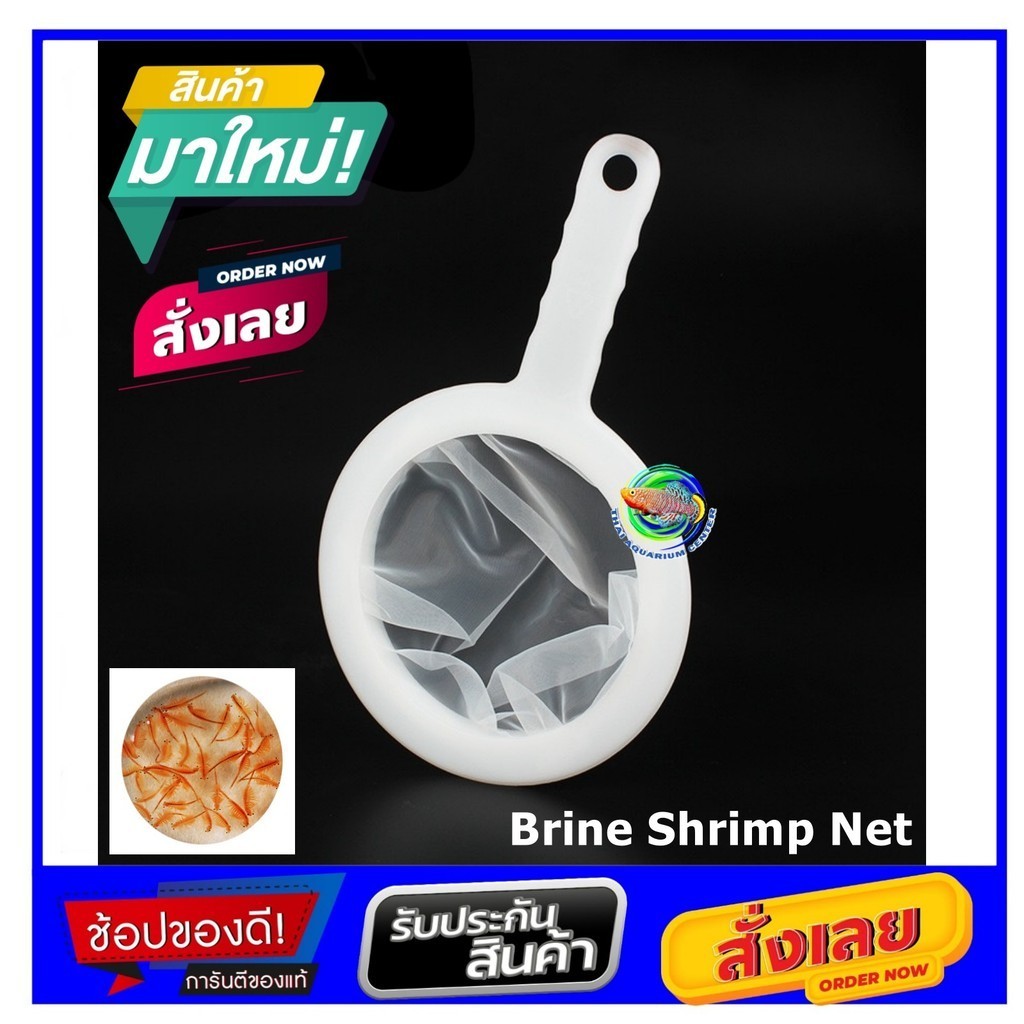 กระชอน กรองตัวอาทิเมียร์ สีขาว Baby Brine Shrimp Artemia Net