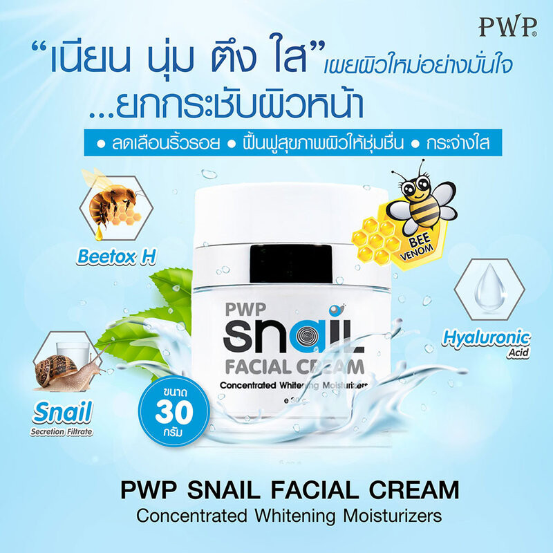 PWP Snail Facial Cream 30g ครีมบำรุงผิวสูตรเฉพาะของพี ดับบลิว พี. — صورة 2