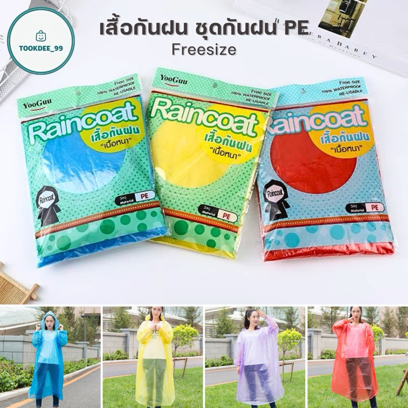 เสื้อกันฝน ชุดกันฝน (Freesize) ใส่ได้ทั้งชาย-หญิง เด็ก-ผู้ใหญ่ แขนจั๊ม มีหมวก เนื้อหนา พกพาสะดวก Rain Coat