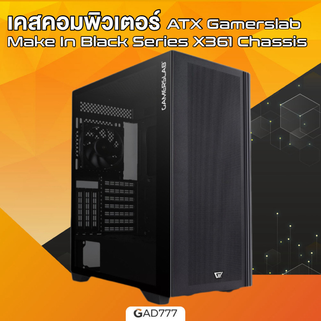 เคสคอมพิวเตอร์ ATX Gamerslab Make In Black Series X361 Chassis [G7_288] พร้อมพัดลม DS-12 3000RPM