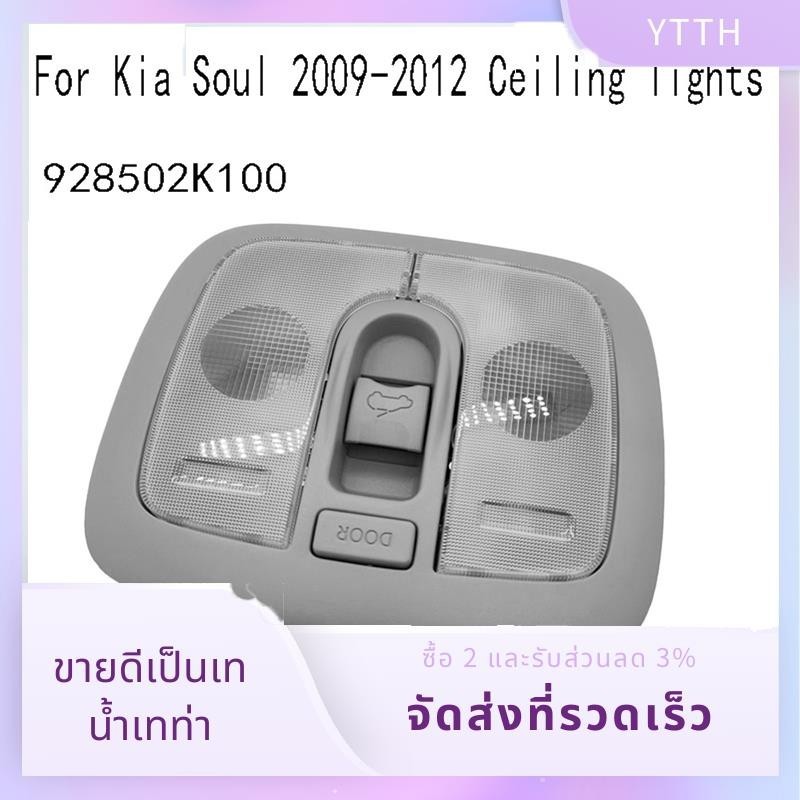 928502K100 แผนที่หลังคาโคมไฟ Assy Sunroof สวิทช์ควบคุมสําหรับ Kia Soul 2009-2012 ไฟเพดาน