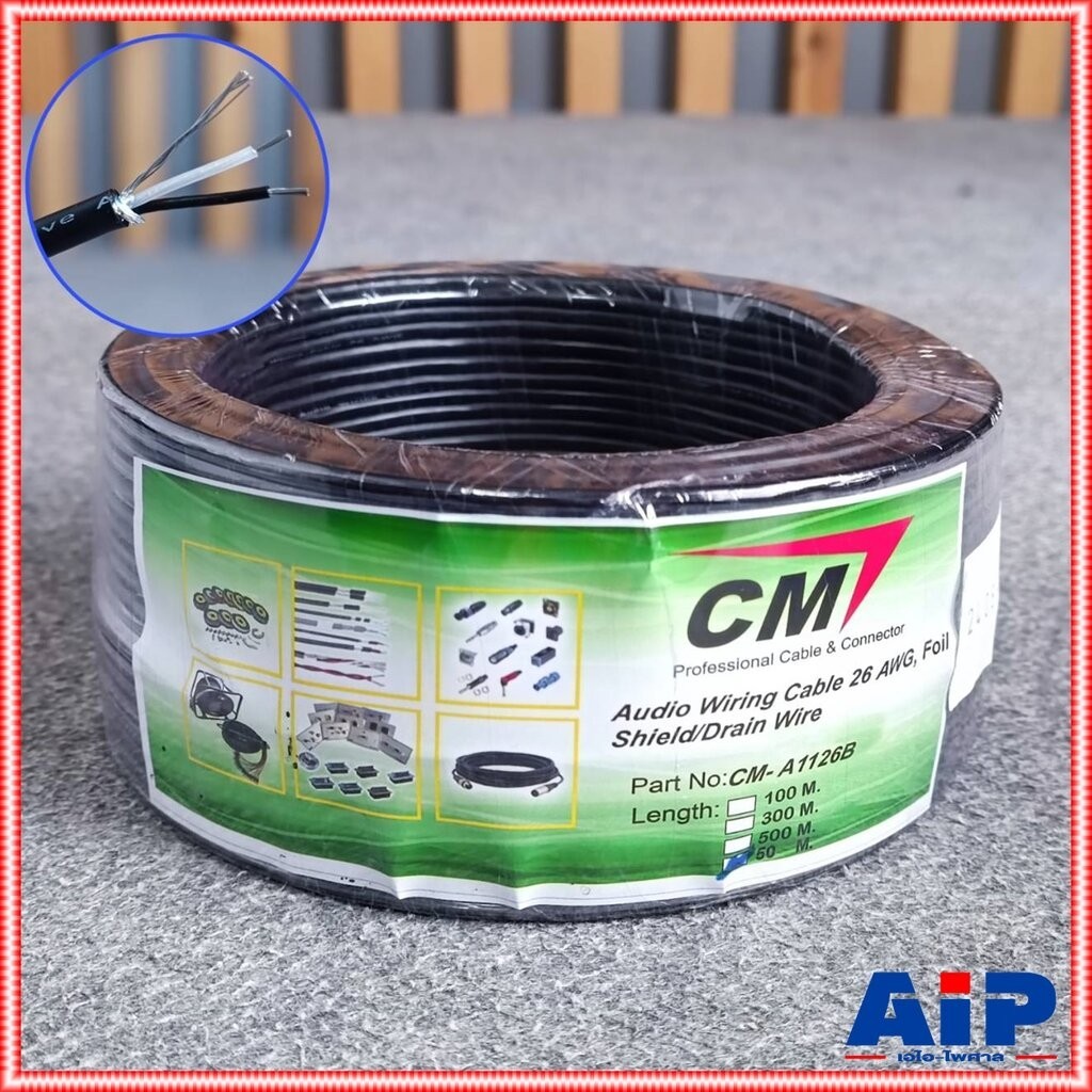 ขด50เมตร CM CM-A1126 สายชีลด์ST 3.2mm 26awg สายสัญญาณ สาย ชีลด์ สเตอริโอ CM A1126 เอไอ-ไพศาล