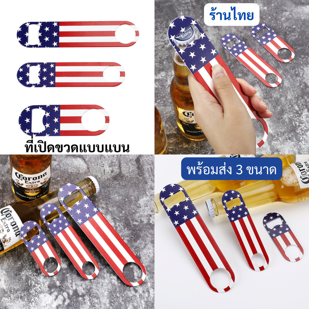 Wally Shop ที่เปิดขวด แบบแบน ลายธงชาติ ที่เปิดเบียร์ โซดา ฝาจีบทุกรุ่น ขนาดพกพก ที่เปิดขวดเบียร์ ร้านไทย สินค้าพร้อมส่ง