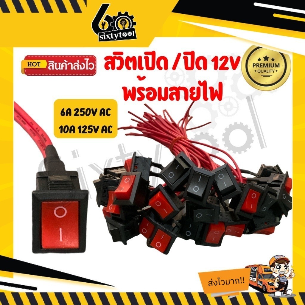 สวิตช์เปิดปิด 12v พร้อมสายไฟ สำหรับมอเตอร์ไซค์ รถยนต์ สวิตช์ สวิทช์ สวิต สวิสไฟเปิดปิด สวิตเปิดปิด สวิสไฟ